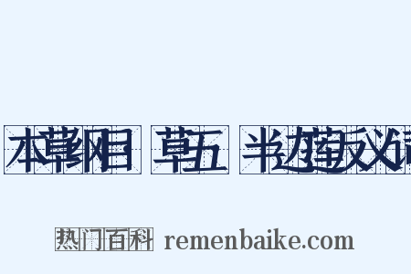 本草纲目·草五·半边莲反义词是什么意思的图片